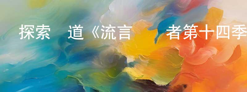 陳艷武的動漫綜藝大全,探索頻道《流言終結者第十四季》迅雷下載/在線觀看/百度云-選秀/綜藝-美劇天堂